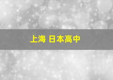 上海 日本高中